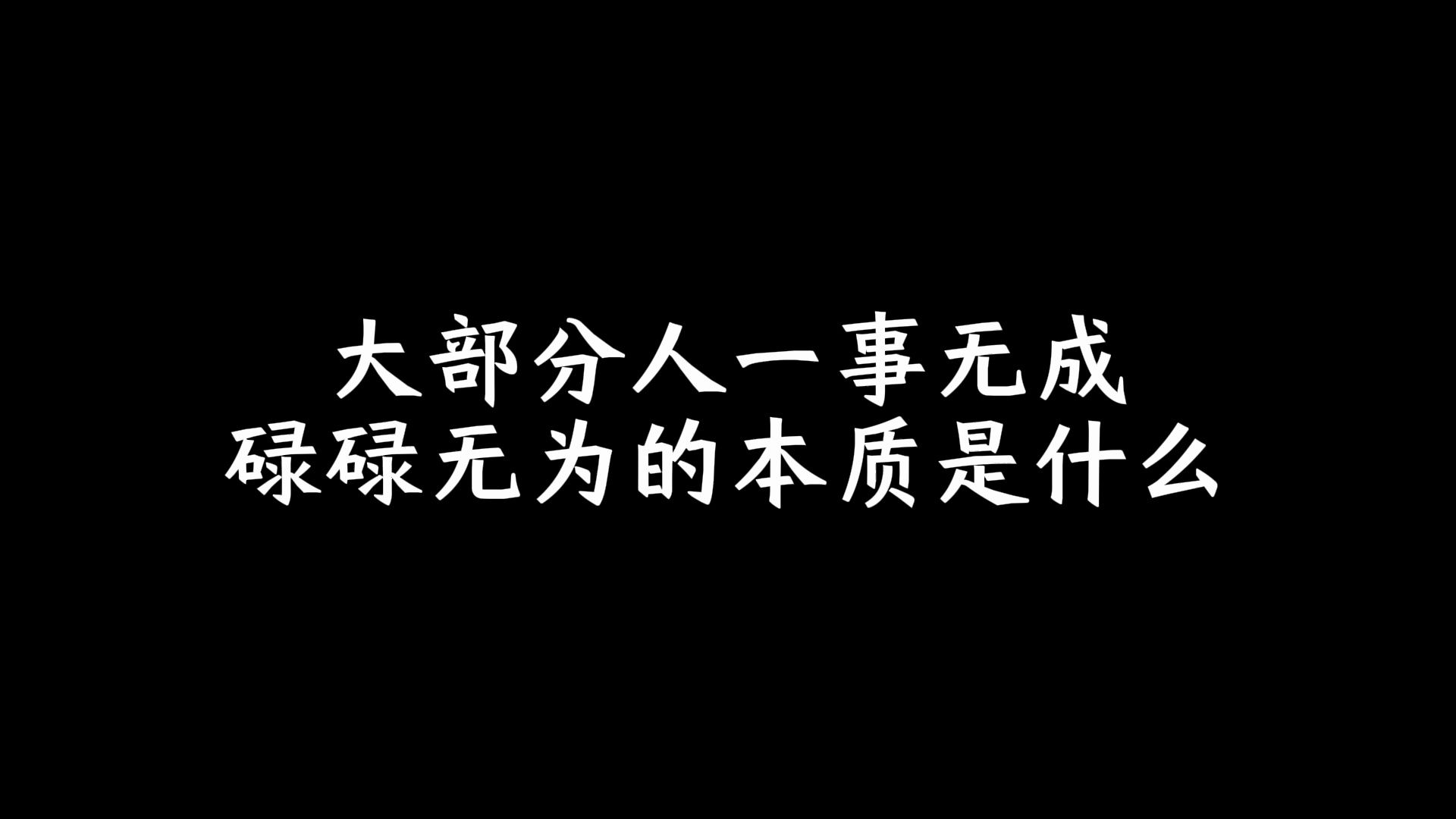 大部分人一事无成,碌碌无为的本质是什么?哔哩哔哩bilibili