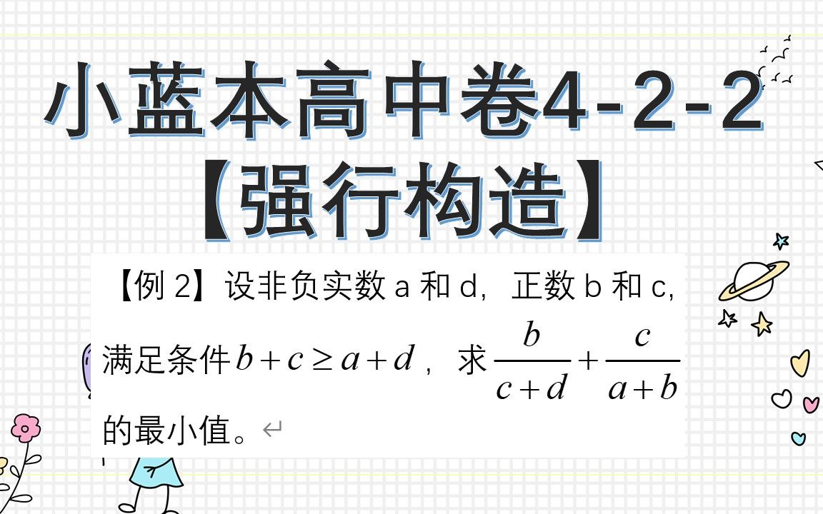 小蓝本高中卷4-2-2均值不等式求极值【例2】_哔哩哔哩_bilibili