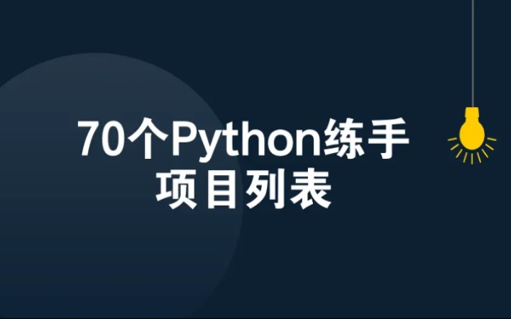 70个Python练手项目列表,得不到的永远在骚动!哔哩哔哩bilibili