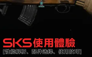 Télécharger la video: 使命召唤-现代战争：S3賽季精准射手步槍SKS使用體驗，被眾神又一次捧上了天