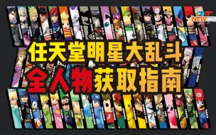 Download Video: 【任天堂明星大乱斗】switch如何快速收集所有角色？