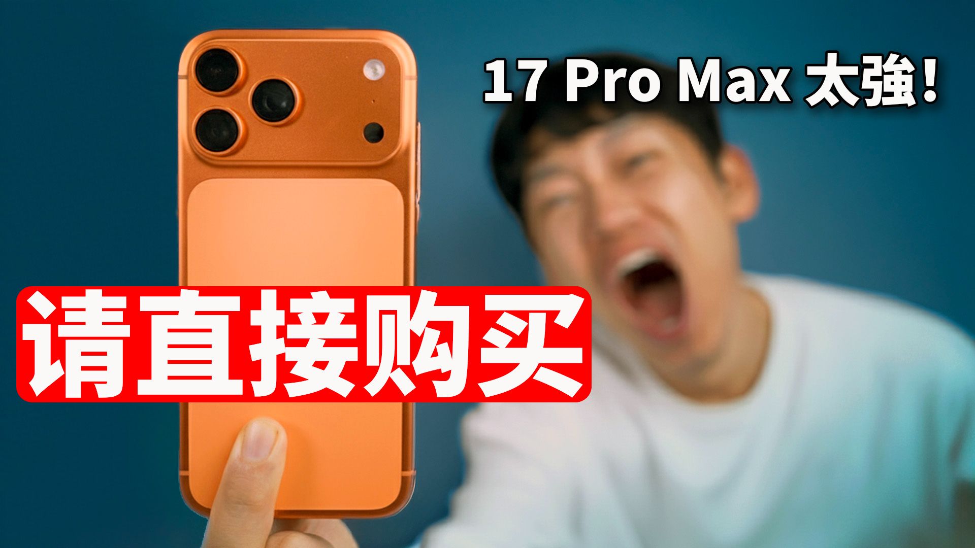 买就对了! 一周体验告诉你17 Pro 有多猛! | iPhone17 Pro Max优点缺点 | 设计 / 性能 / 摄像头 / 续航 | 大耳朵TV
