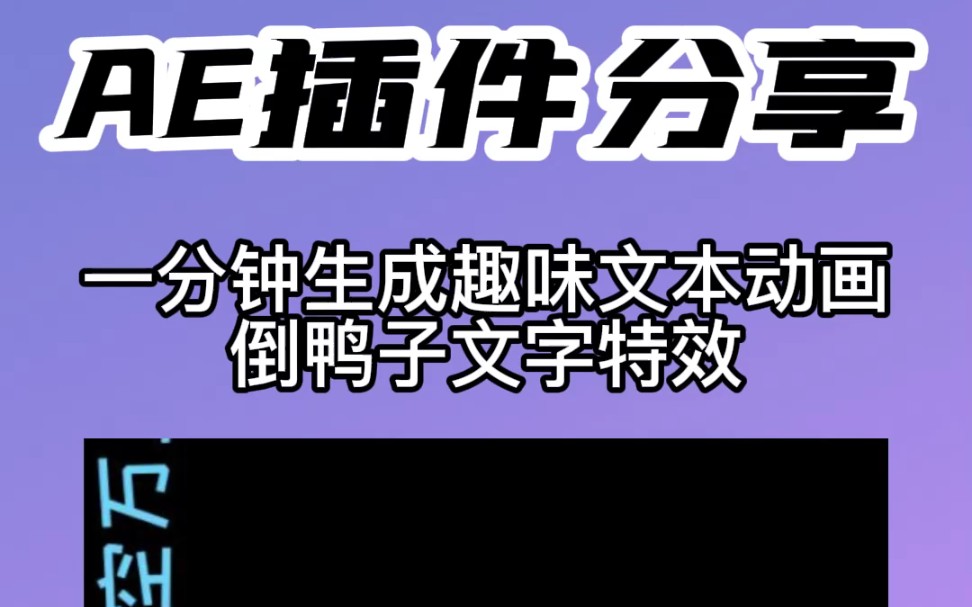 30秒教你制作倒鸭子字幕教程 倒放字幕 快闪字幕 让文本跳动起来,仅需一个插件完成!哔哩哔哩bilibili