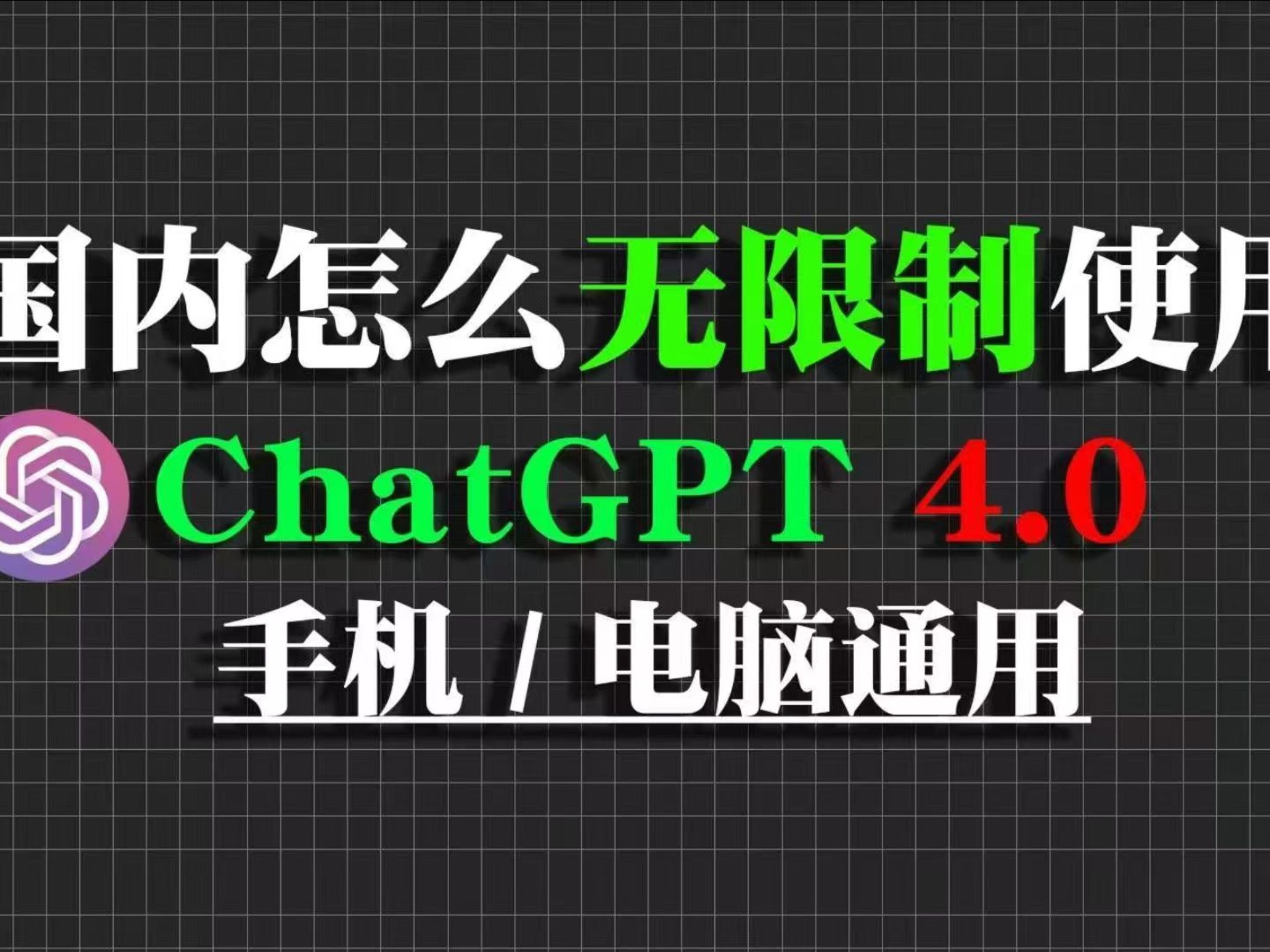 【ChatGPT中文版网站】国内如何无限制使用gpt4.0最新最全教程分享!哔哩哔哩bilibili