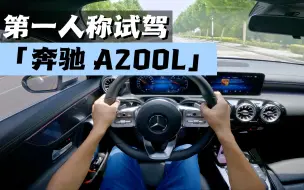 Download Video: 第一人称视角沉浸式试驾-奔驰 A200L