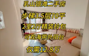 Descargar video: 一线雍华苑小区步梯3楼半70平两室拎包仅需12.8万