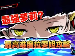 Download Video: 最强萝莉？【P5R】最高难度 拉雯妲隐藏Boss攻略