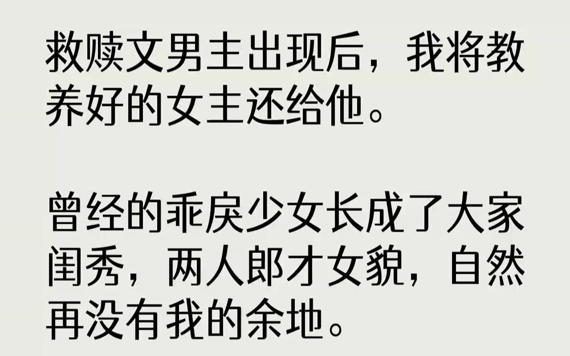 [图]救赎文男主出现后，我将教养好的女主还给他。曾经的乖戾少女长成了大家闺秀，两人郎才女貌，自然再没有我的余地。我骗她说去给她买城北的桂花糕，一走了之。