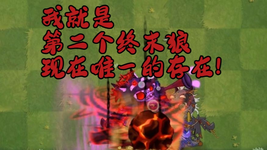 [PVZ2]新版魔狼伊露到底有多强!单机游戏热门视频