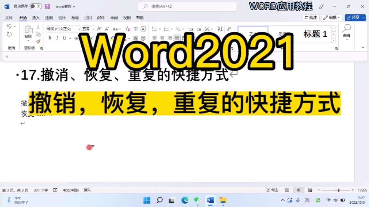 Word 2021撤销、恢复、重复的快捷方式哔哩哔哩bilibili