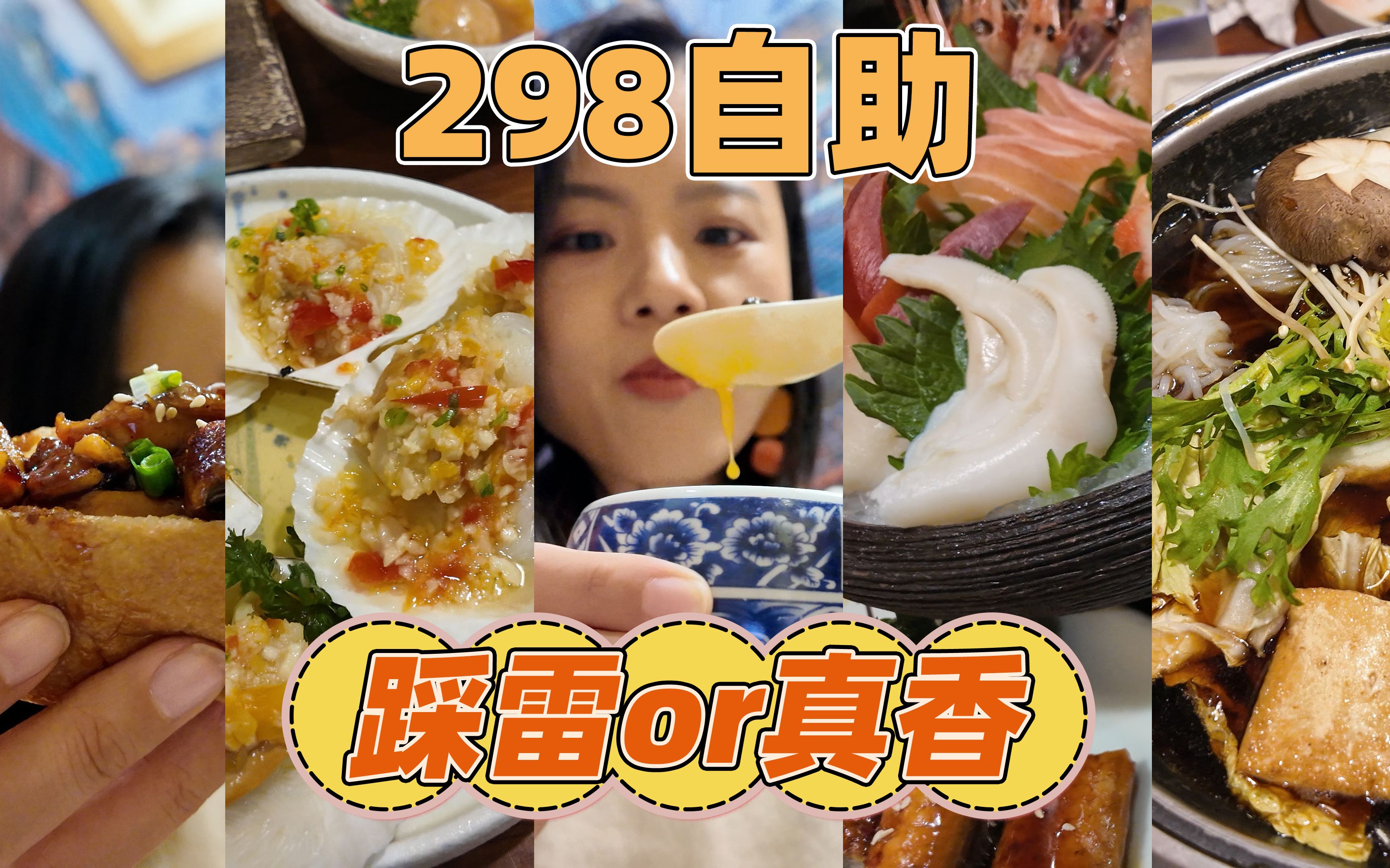 【蓉点儿】山之川日料自助打卡~人均298元!踩雷or真香~变身美食博主!无广美食测评!刺身鹅肝佛跳墙日本料理自助餐评测~北京探店美食vlog哔哩哔哩...