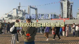 Video herunterladen: 海军舰艇开放日，参观903综合补给舰可可西里湖号的感受