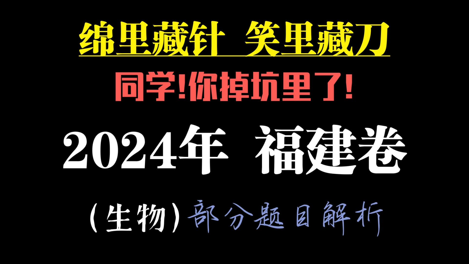 [竞赛生带你刷卷21]2024年高考生物福建卷解析(部分题目)哔哩哔哩bilibili