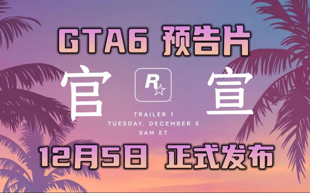 r星gta6!官方预告! 官宣图 海报!