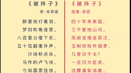 [图]两首《破阵子》的巅峰对决，帝王对将相#李煜VS辛弃疾#诗词