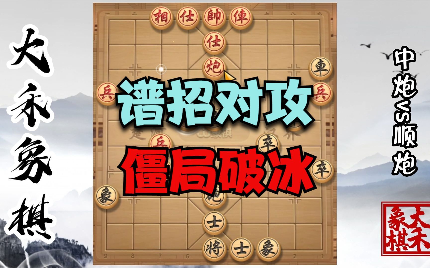 【大禾象棋】谱招对攻棋路,关键招都在这技巧