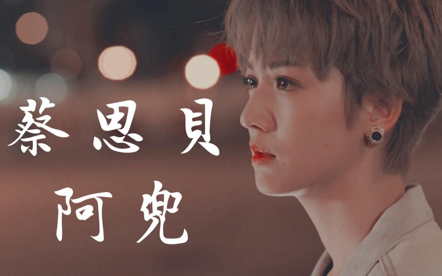 【使徒行者3】蔡思贝阿兜丨竖屏单人混剪丨安利向_哔哩哔哩_bilibili