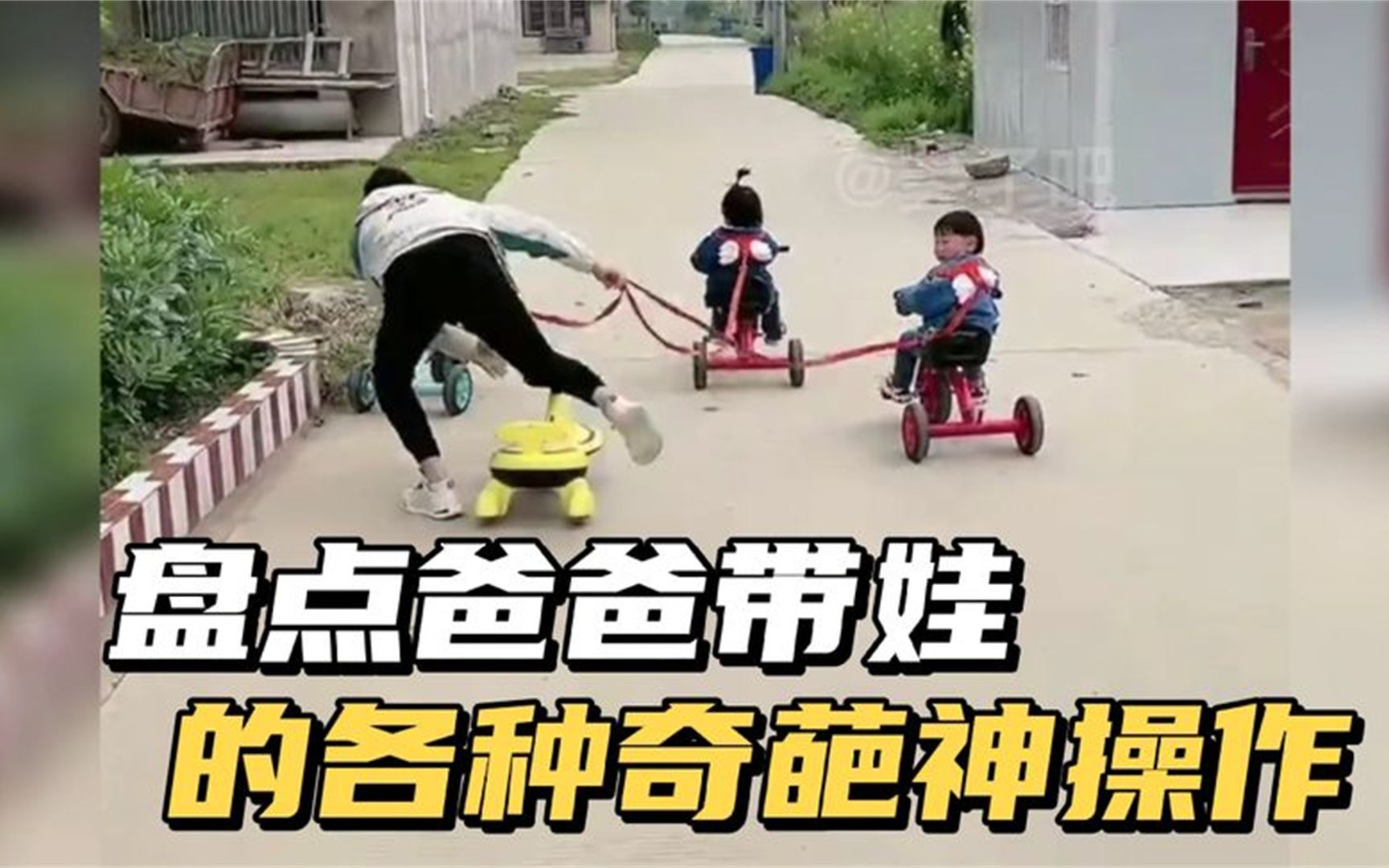 搞笑视频:盘点爸爸带娃,让你意想不到的各种奇葩神操作