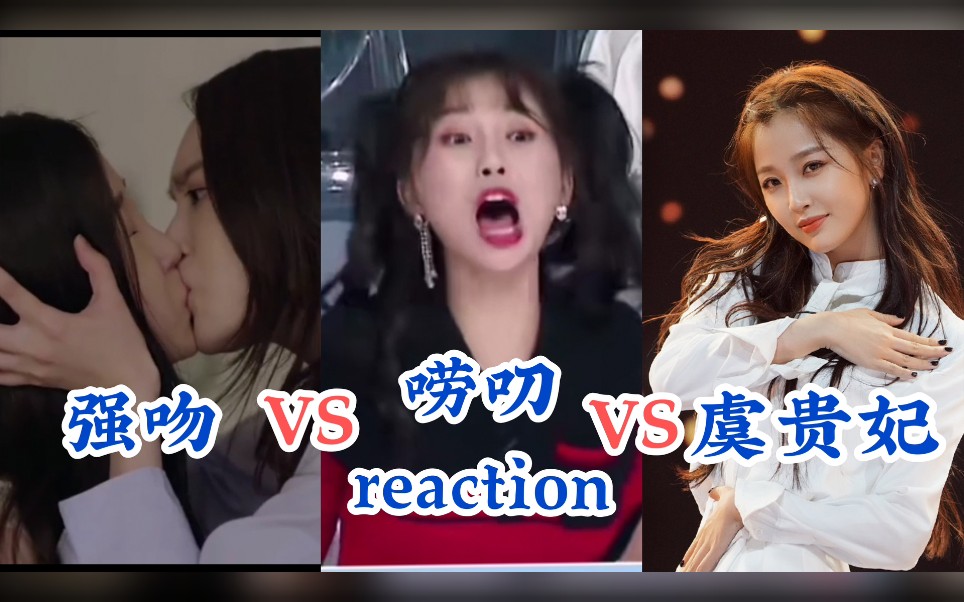 活动  【青春有你2】虞书欣被强吻 小作精话唠reaction 欣欣子变身虞