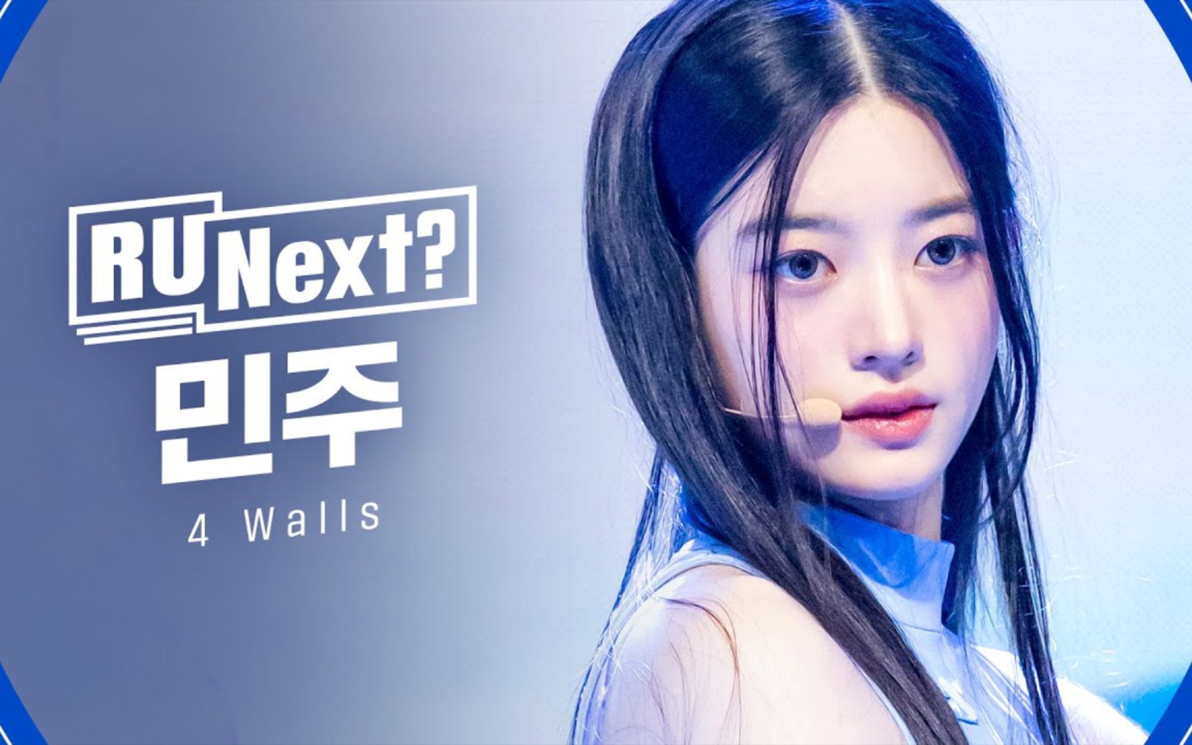 [图]美的让人窒息了！HYBE女团选秀《RUNext?》朴敏珠 MINJU 三公 f(x) 4Walls竖版直拍公开