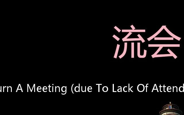 流会 chinese pronunciation adjourn a meeting (due to lack of