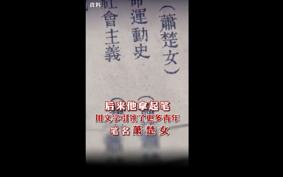 后来他拿起笔,笔名——萧楚女哔哩哔哩bilibili