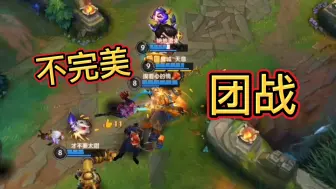 Download Video: LOL英雄联盟手游：团战总是输？看看神仙队友们都在干啥呢？