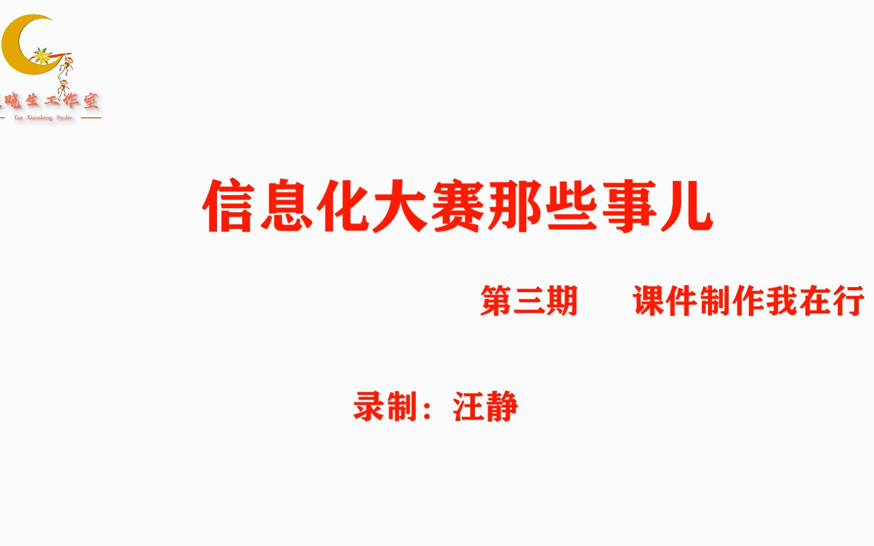 信息化大赛那些事儿  第三期 课件制作我在行哔哩哔哩bilibili