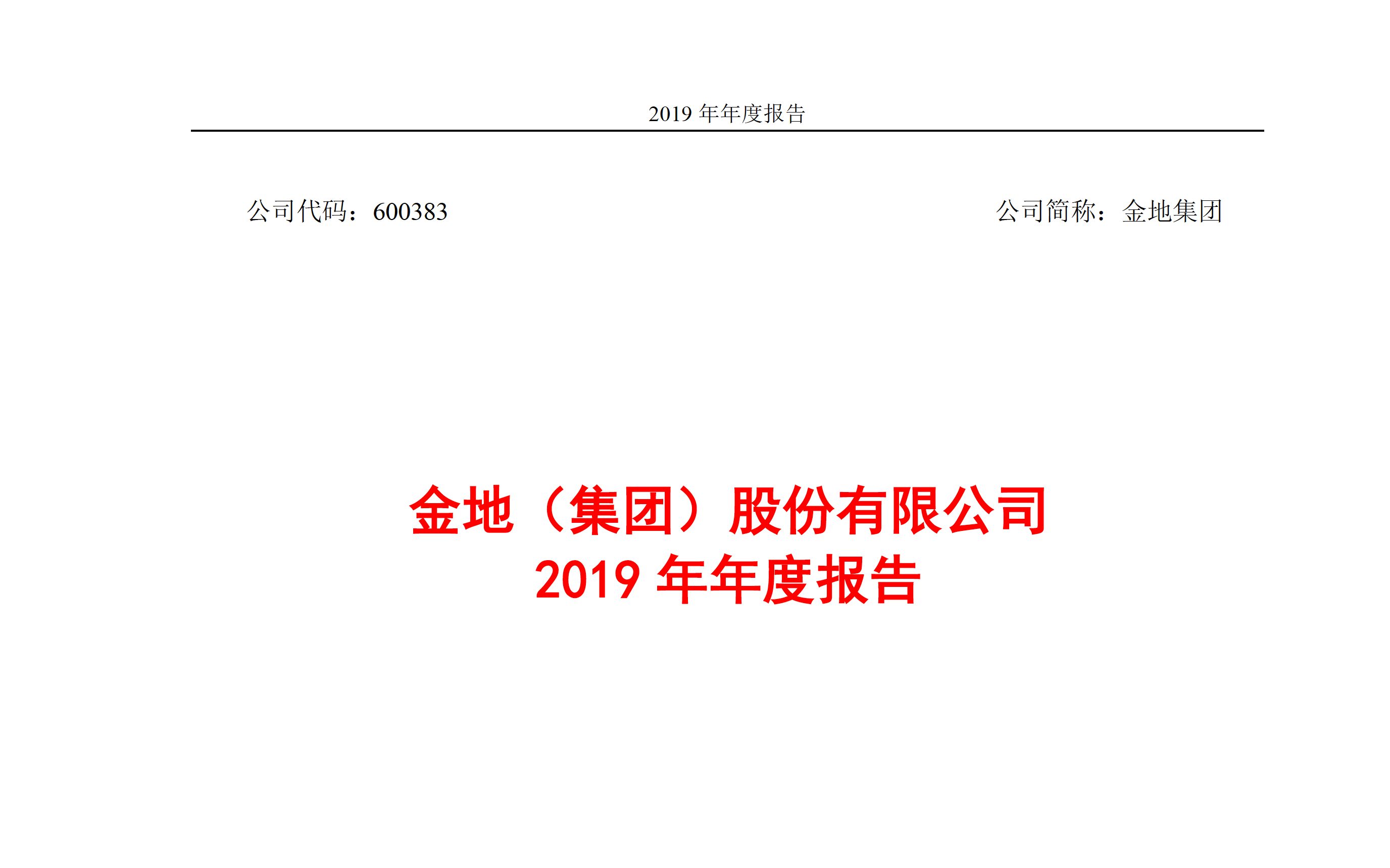 金地集团2019年报(20201117第154期)哔哩哔哩bilibili