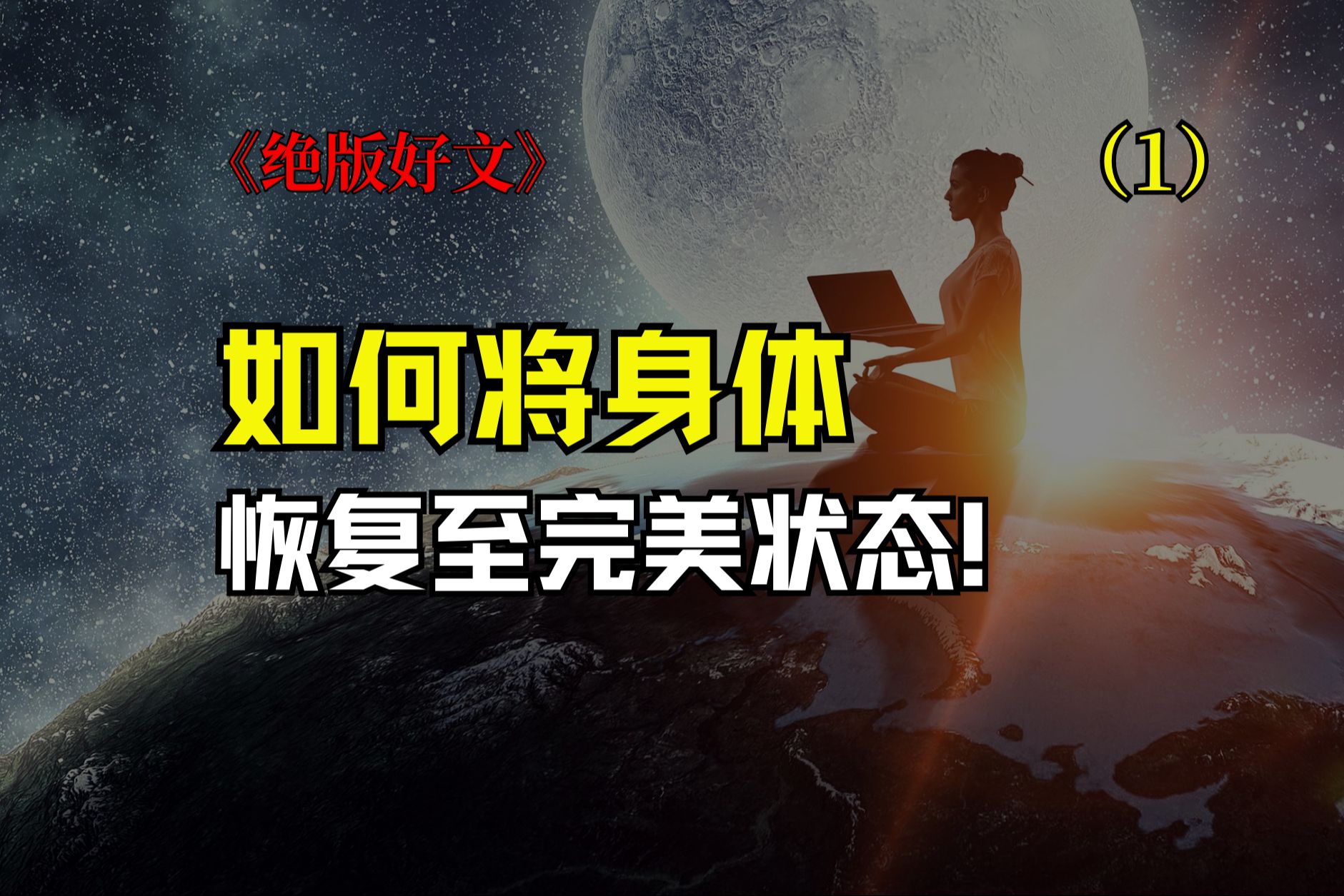 教你将身体恢复至完美状态,全网最全整理16篇.篇1(全十六篇)哔哩哔哩bilibili