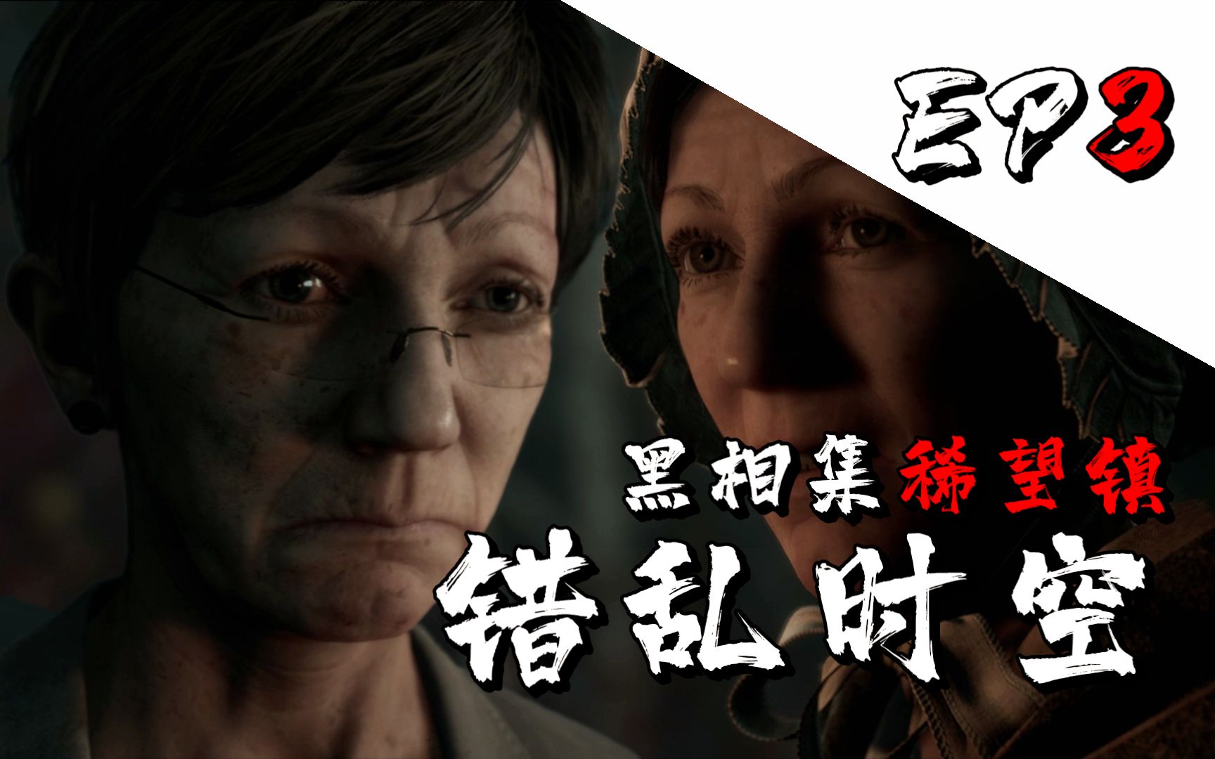 【菊长】黑相集稀望镇 ep3 错乱时空