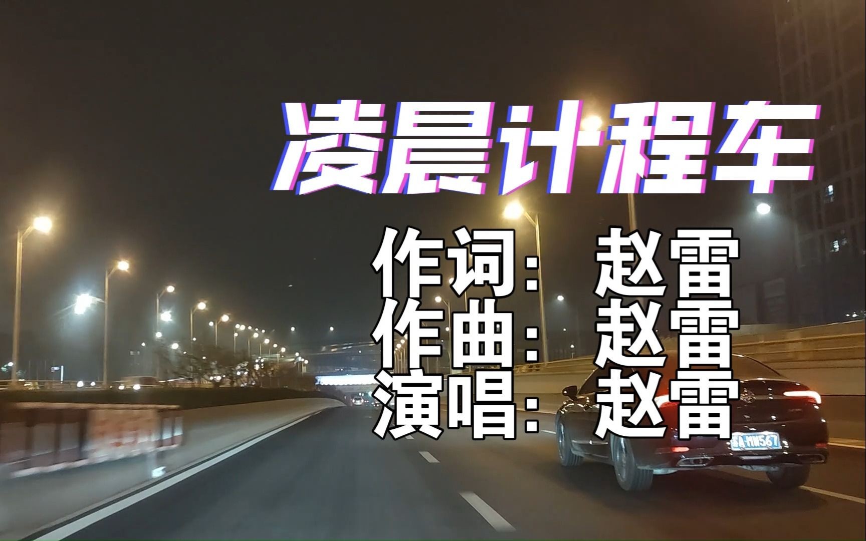 [图]凌晨计程车--赵雷