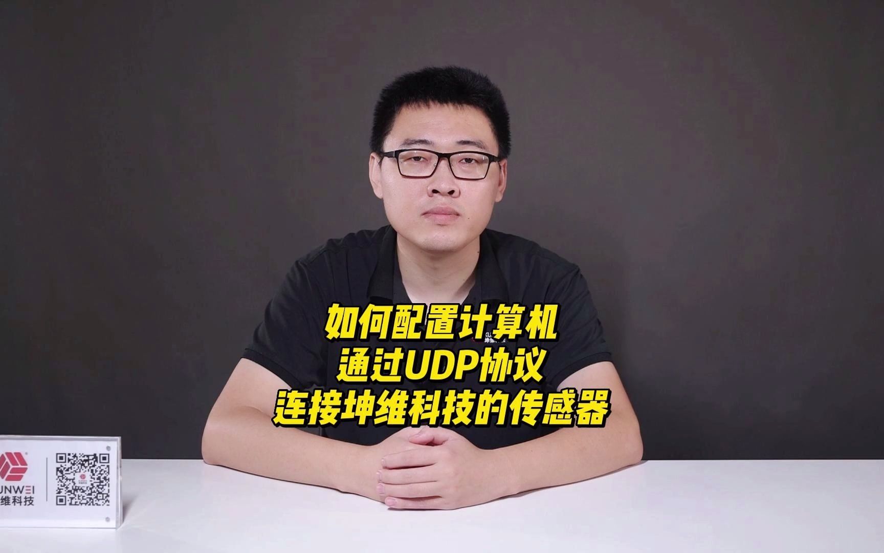 EP26:如何设置计算机,通过UDP协议连接坤维科技的传感器哔哩哔哩bilibili