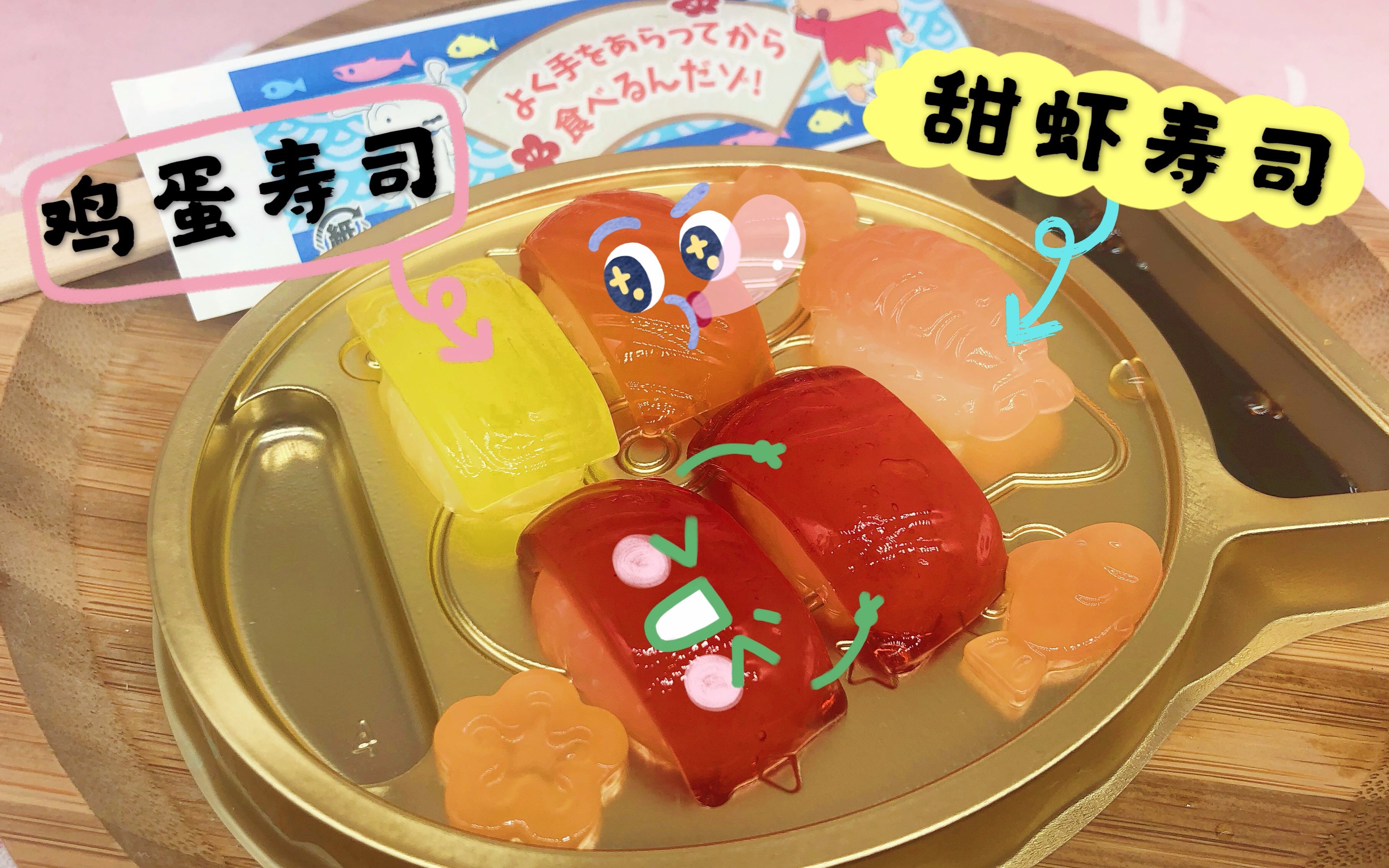 爱茉莉儿日本食玩蜡笔小新寿司果冻