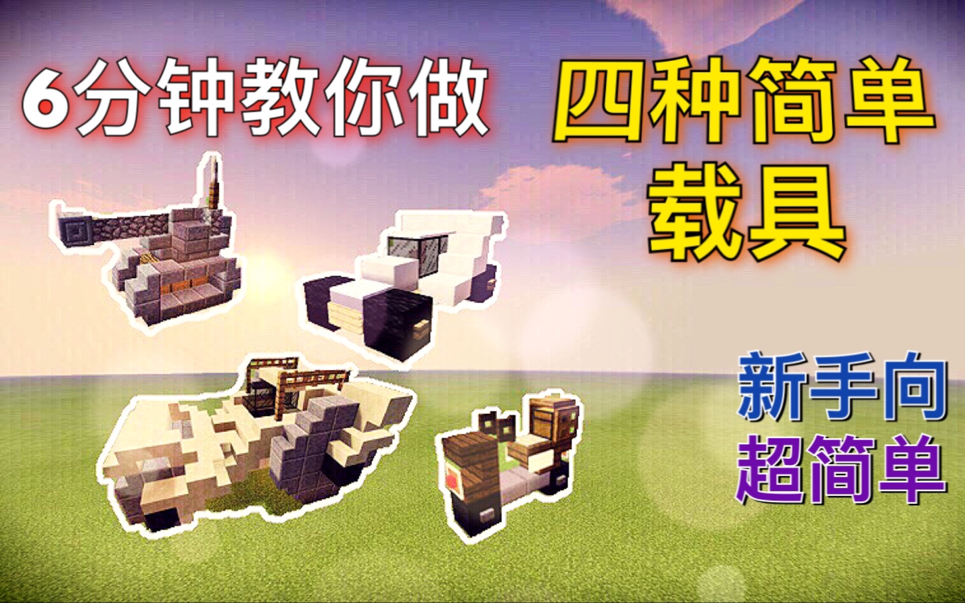 [图]【素晴】MC建筑教程-四种简单载具(新手向)Minecraft 我的世界(简单向)