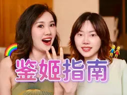 下载视频: 如何判断一个女生是直是弯？3个隐藏小妙招！