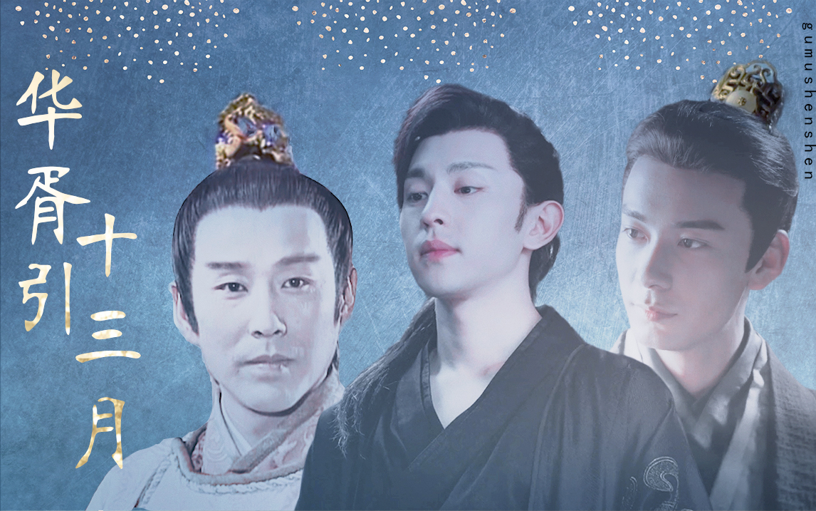 【性转61华胥引之十三月】陈道明x邓伦x陈星旭