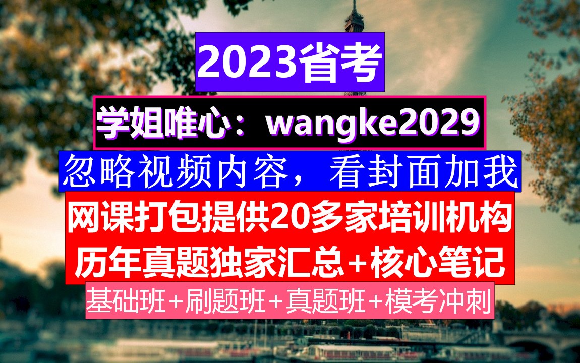 吉林省考,公务员报名网址官网,公务员的考核,重点考核公务员的哔哩哔哩bilibili