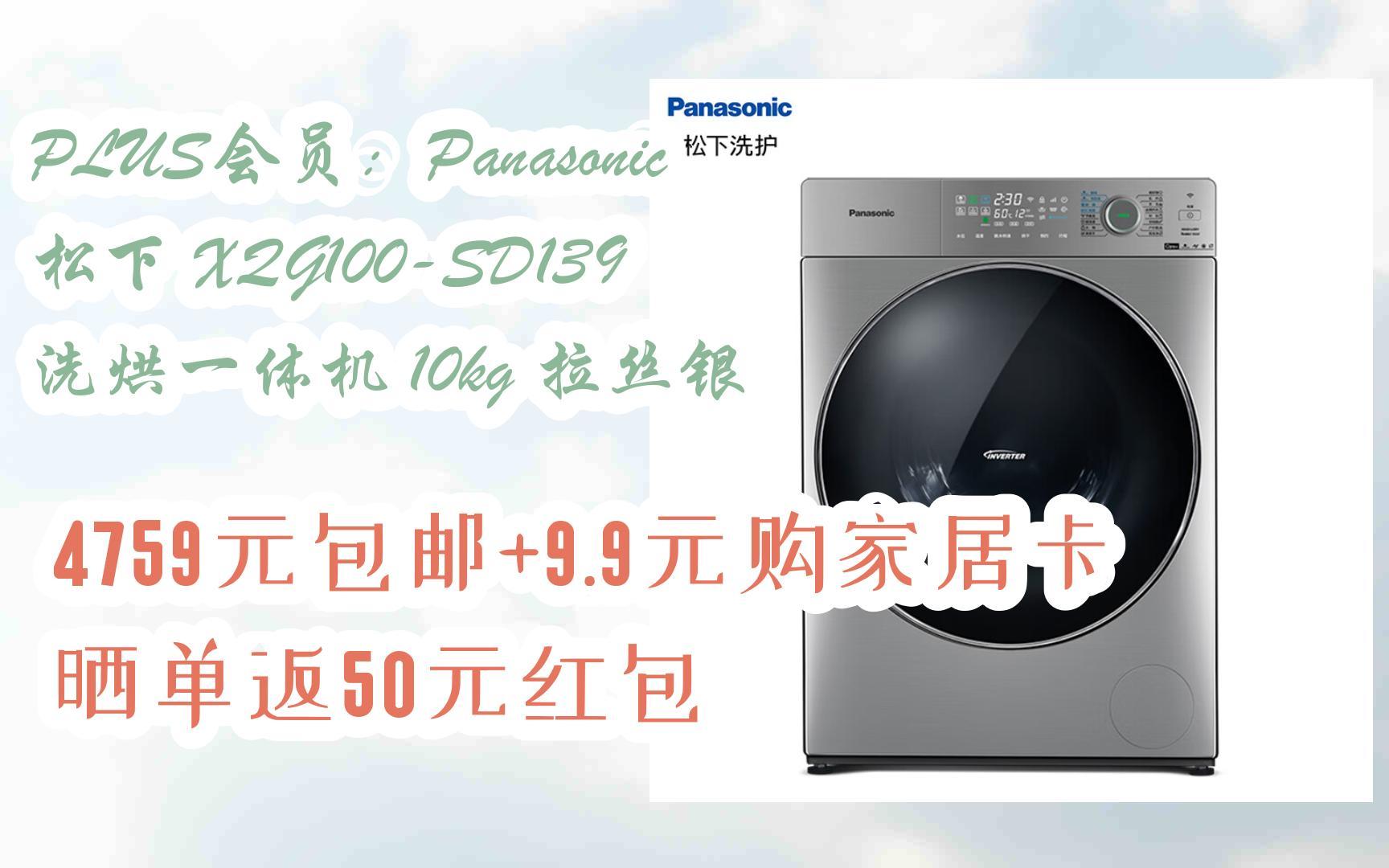 plus会员:panasonic 松下 xqg100-sd139 洗烘一体机 10kg 拉丝银 4759