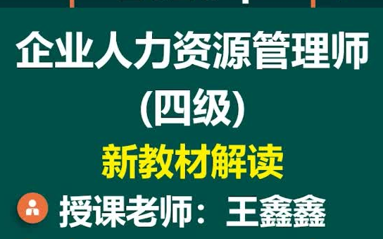 [图]企业人力资源管理师 四级 最新版课程