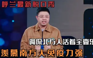 下载视频: 呼兰最新脱口秀，调侃北方人活着全靠乐观，羡慕南方人免疫力强！