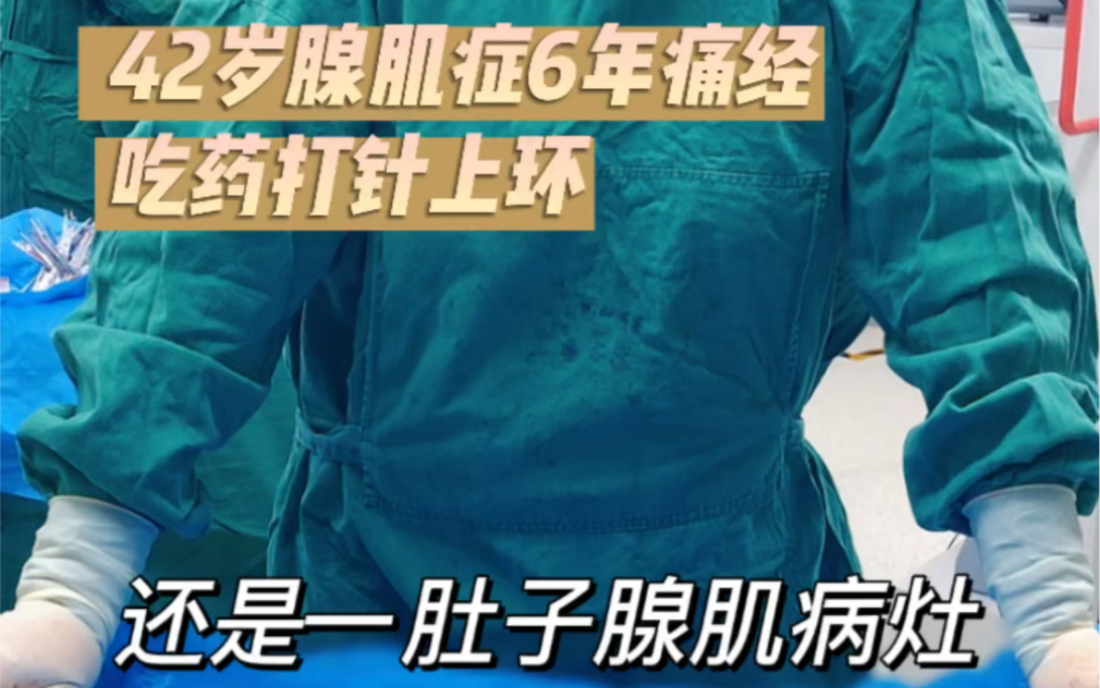 [图]42岁腺肌症痛经6年，吃药打针上曼月乐，结果还是一肚子腺肌病灶