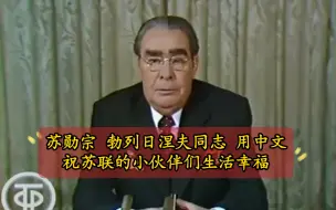 Download Video: 勃列日涅夫同志用中文祝愿苏联小朋友新年快乐1979年