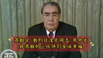 勃列日涅夫同志用中文祝愿苏联小朋友新年快乐1979年