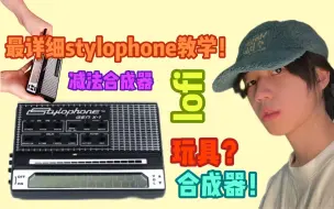 Tải video: 全b站最详细stylophone gen x-1教学！教你如何捏音色及简易减法合成器的使用方法！玩具不再是玩具！