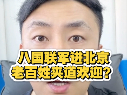 八国联军进北京的时候，是老百姓给领路，还夹道欢迎？听听通辽老李怎么说