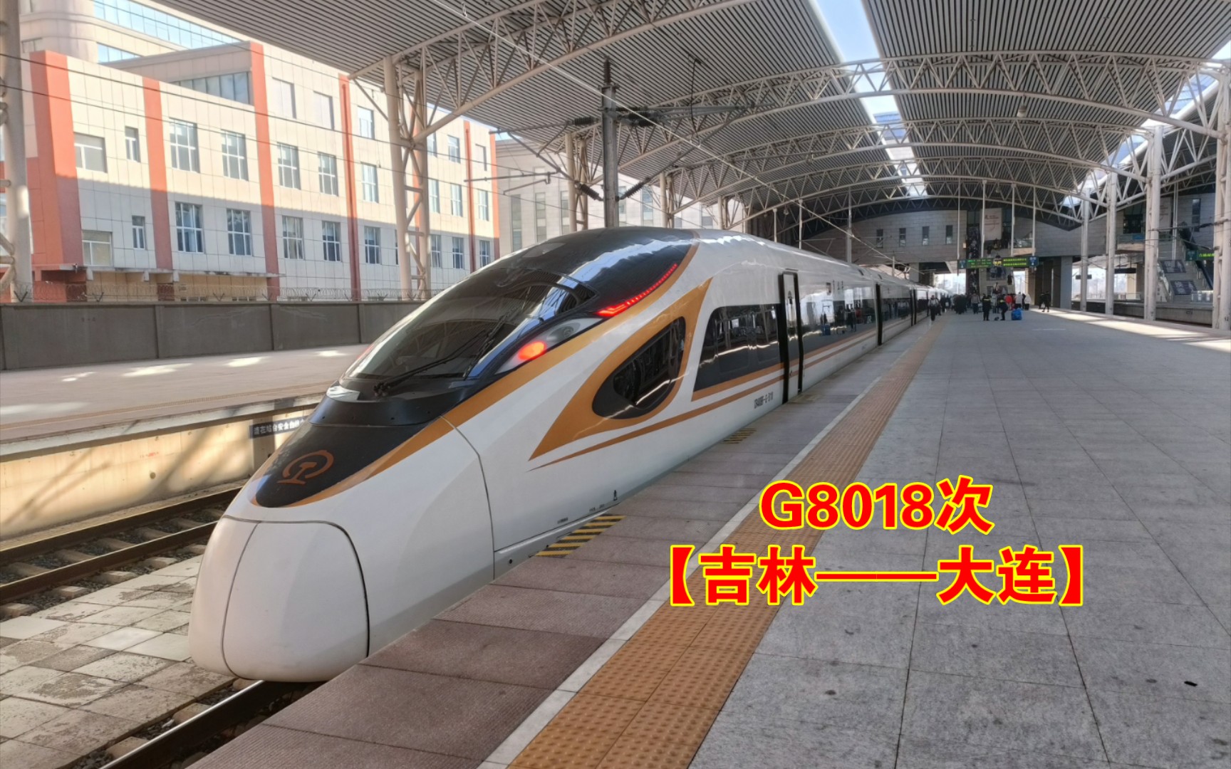 『中国铁路』g8018次列车【吉林——大连】(吉林——长春段)原速侧方
