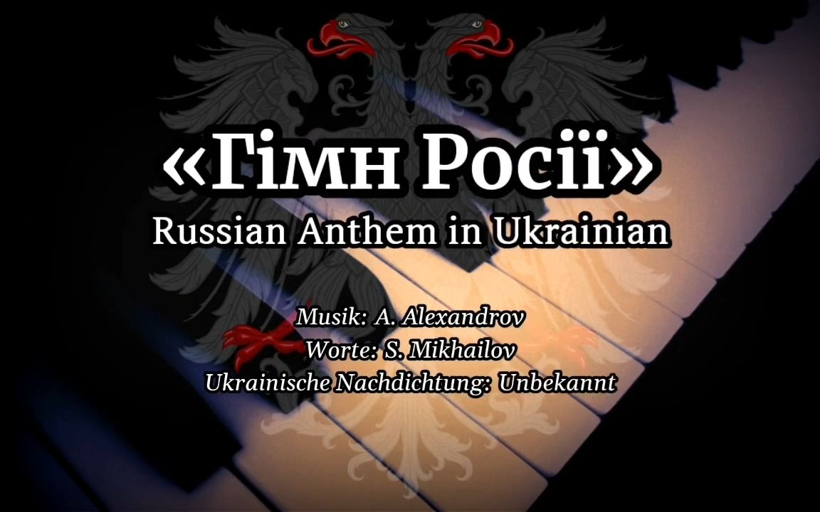 [图]乌克兰语演唱版-俄罗斯国歌 俄罗斯,我们神圣的祖国 Гімн Росії Himno Nacional de Rusia en ucraniano