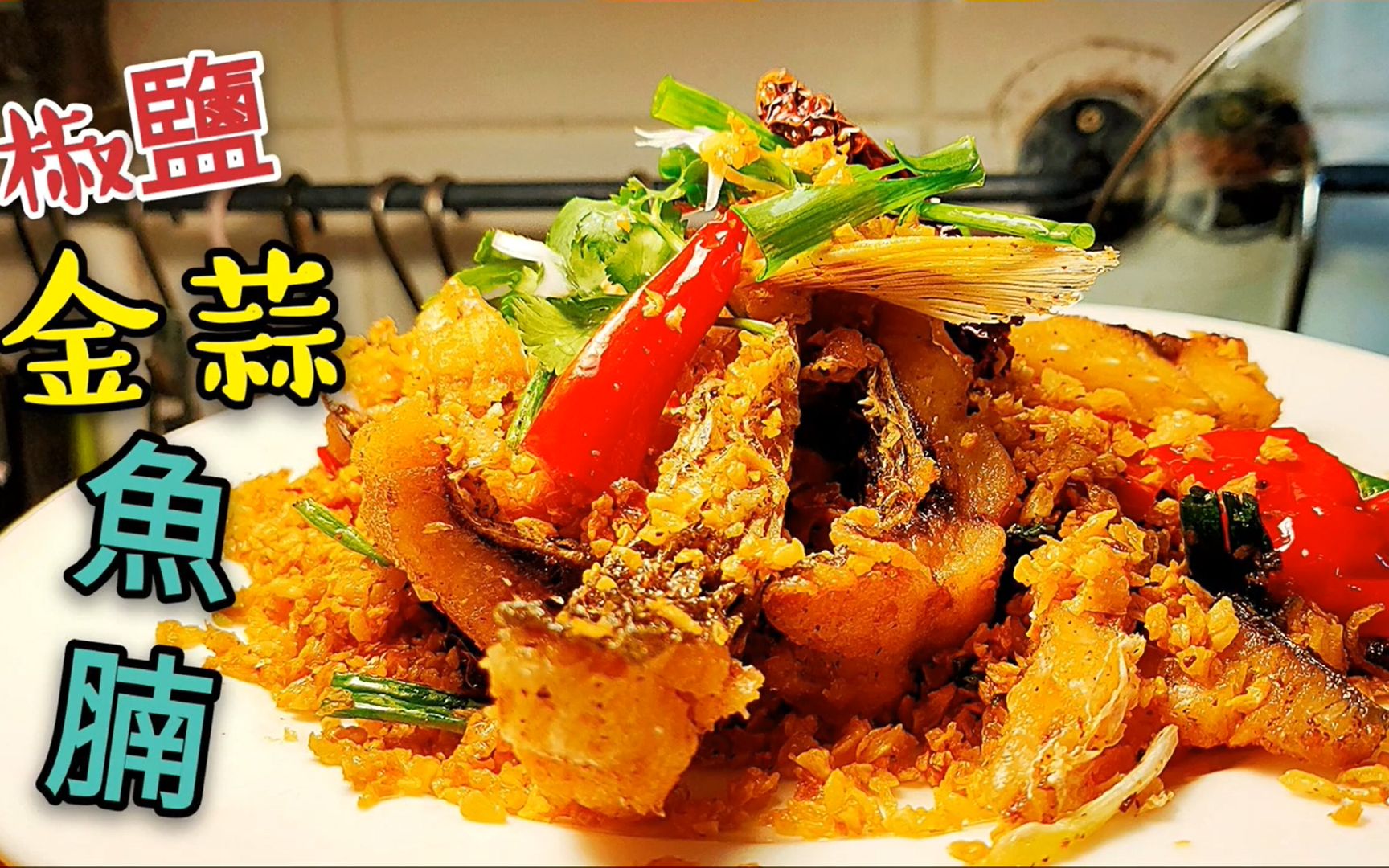 〈职人吹水〉 炸金蒜蓉 椒盐鱼腩 fried fish with garlic