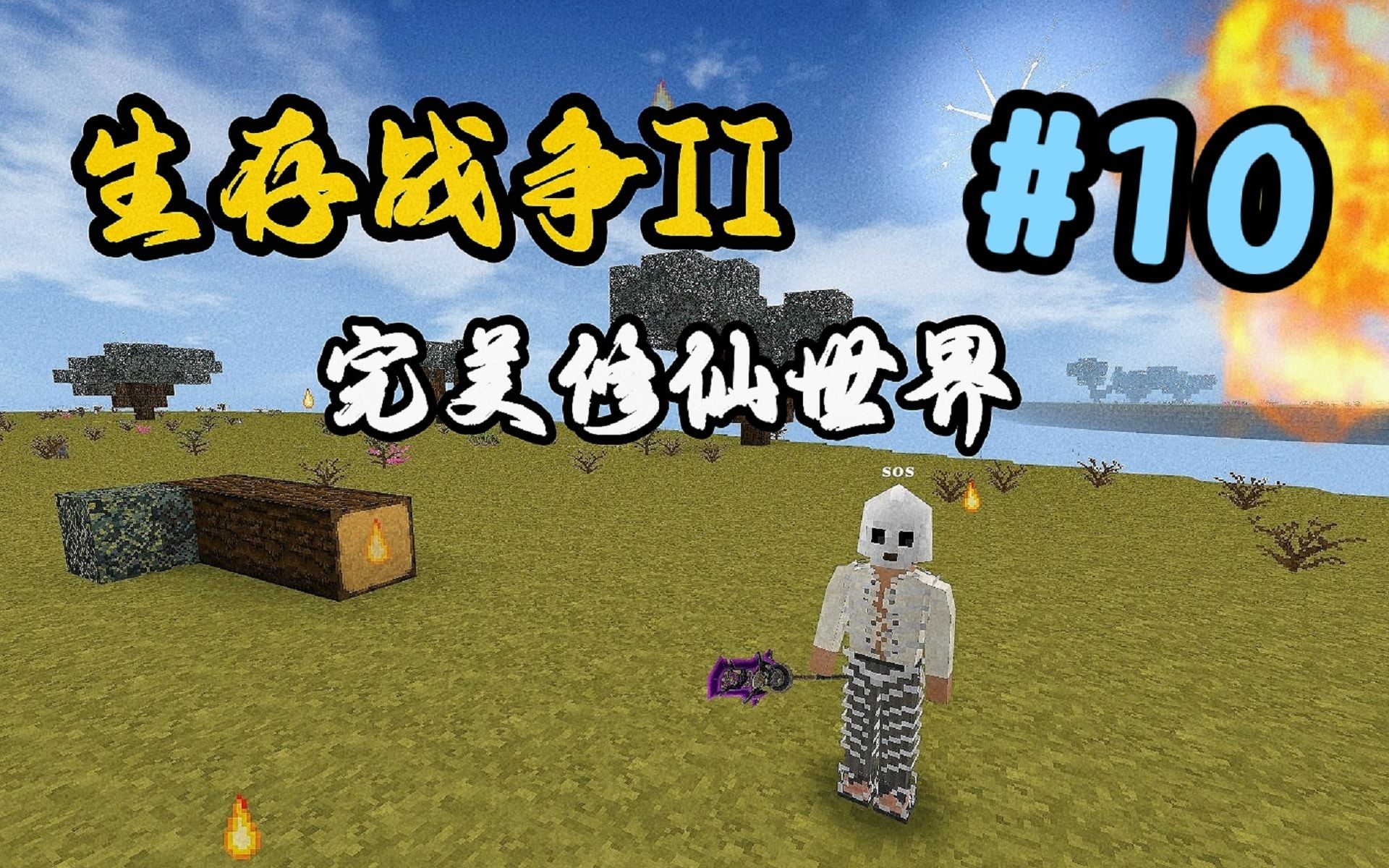 [图]【生存战争2】完美修仙世界10！种植灵草，再战地狱！